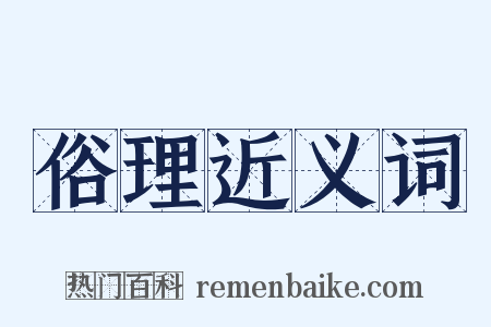 俗理近义词是什么意思的图片